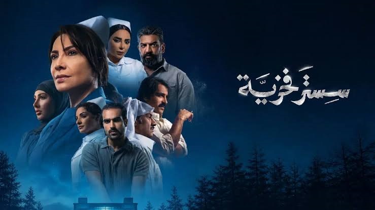 مسلسل سستر فخرية الحلقة 8 الثامنة