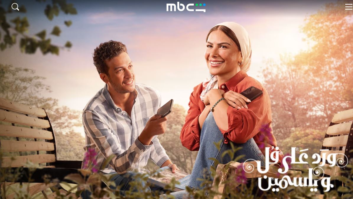 مسلسل ورد على فل وياسمين الحلقة 11 الحادية عشر