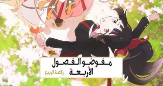 انمي عملاء الفصول الاربعة الموسم الاول الحلقة 10 مدبلجة