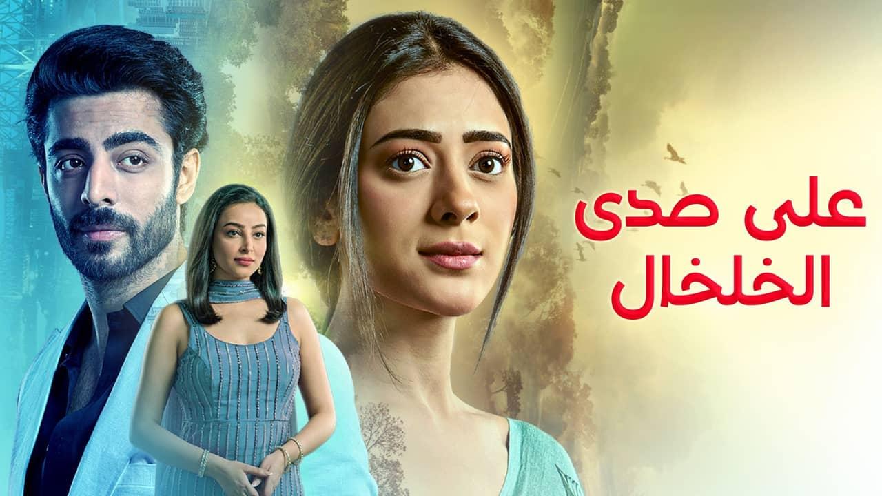 مسلسل على صدى الخلخال الحلقة 90 التسعون مدبلجة