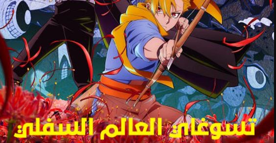 انمي تسوغاي العالم السفلي الحلقة 9 مدبلجة
