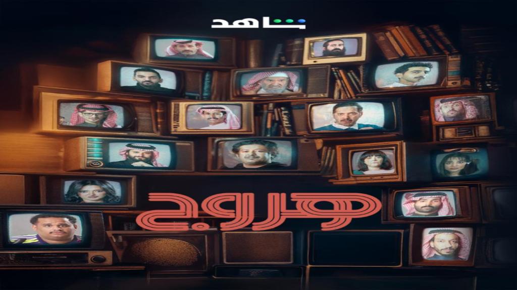 مسلسل هروج الحلقة 13 الثالثة عشر