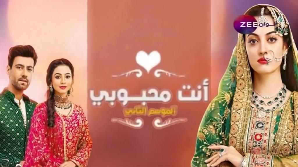مسلسل انت محبوبي 2 مدبلج