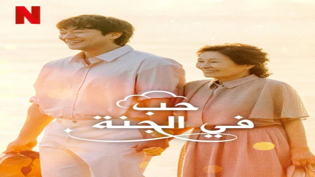 مسلسل حب في الجنة Heavenly Ever After الحلقة 2 مترجمة