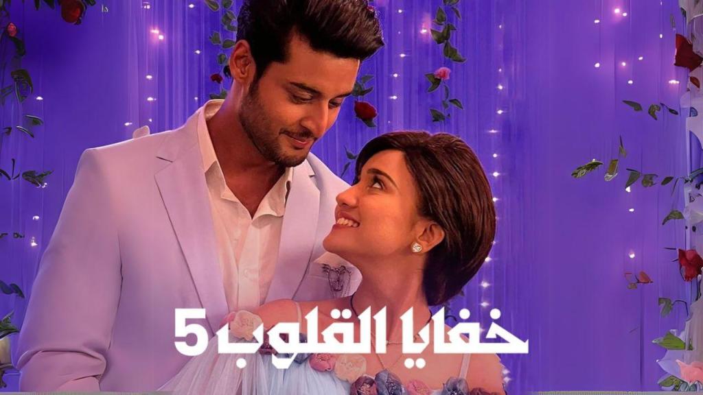 مسلسل خفايا القلوب 5 الحلقة 57 السابعة والخمسون مدبلجة