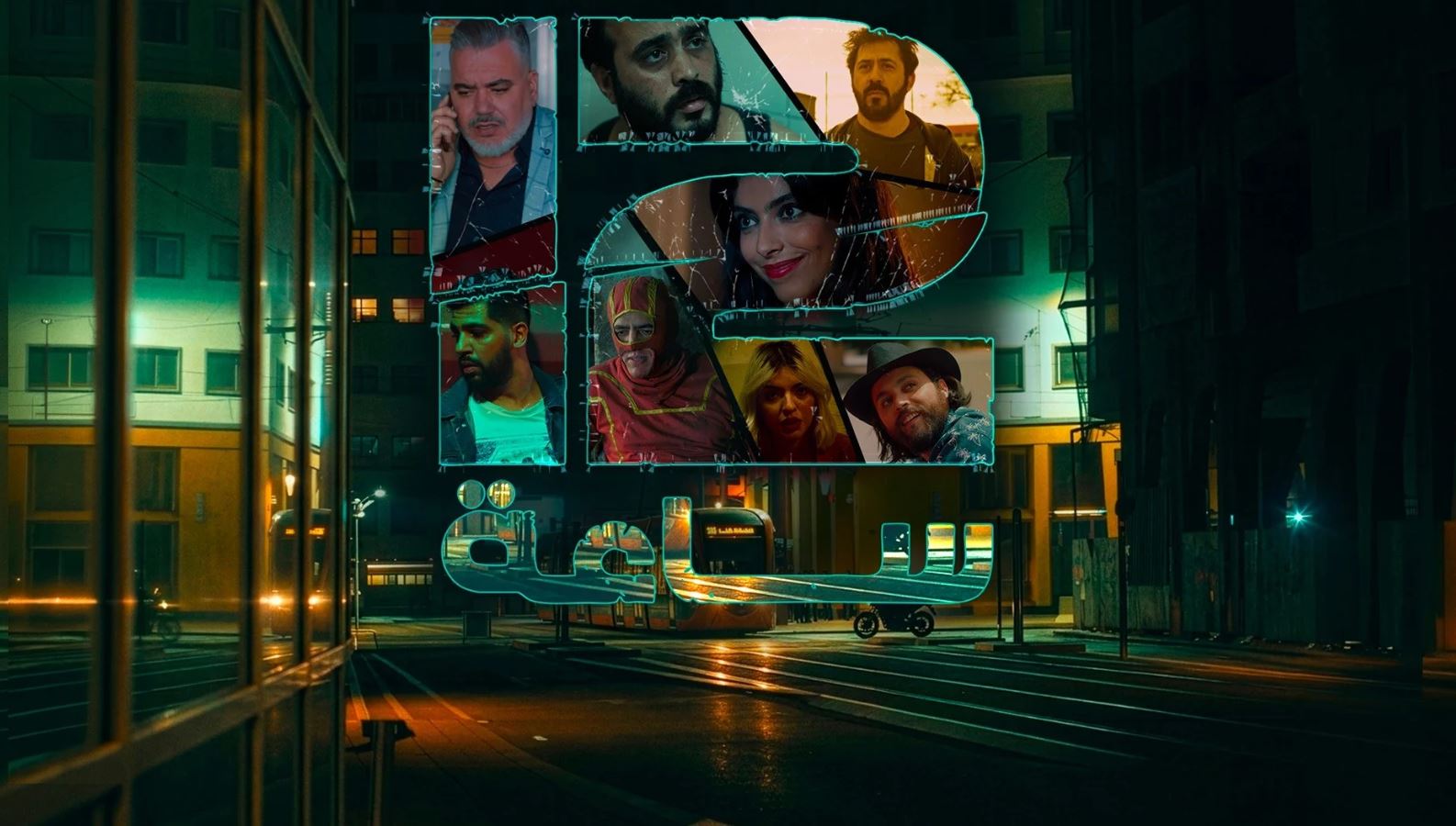 مسلسل 12 ساعة الحلقة 6 السادسة