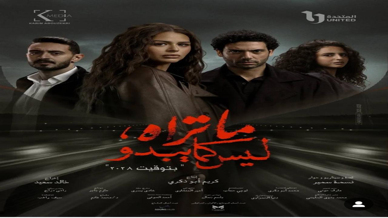 مسلسل ما تراه ليس كما يبدو - بتوقيت 2028 الحلقة 5 الخامسة