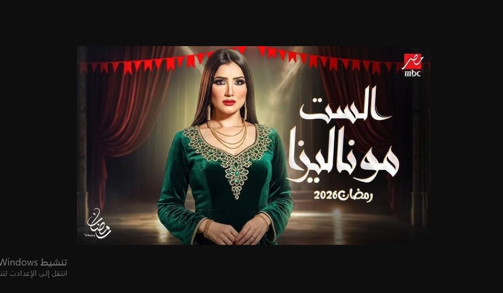 مسلسل الست موناليزا الحلقة 7 السابعة