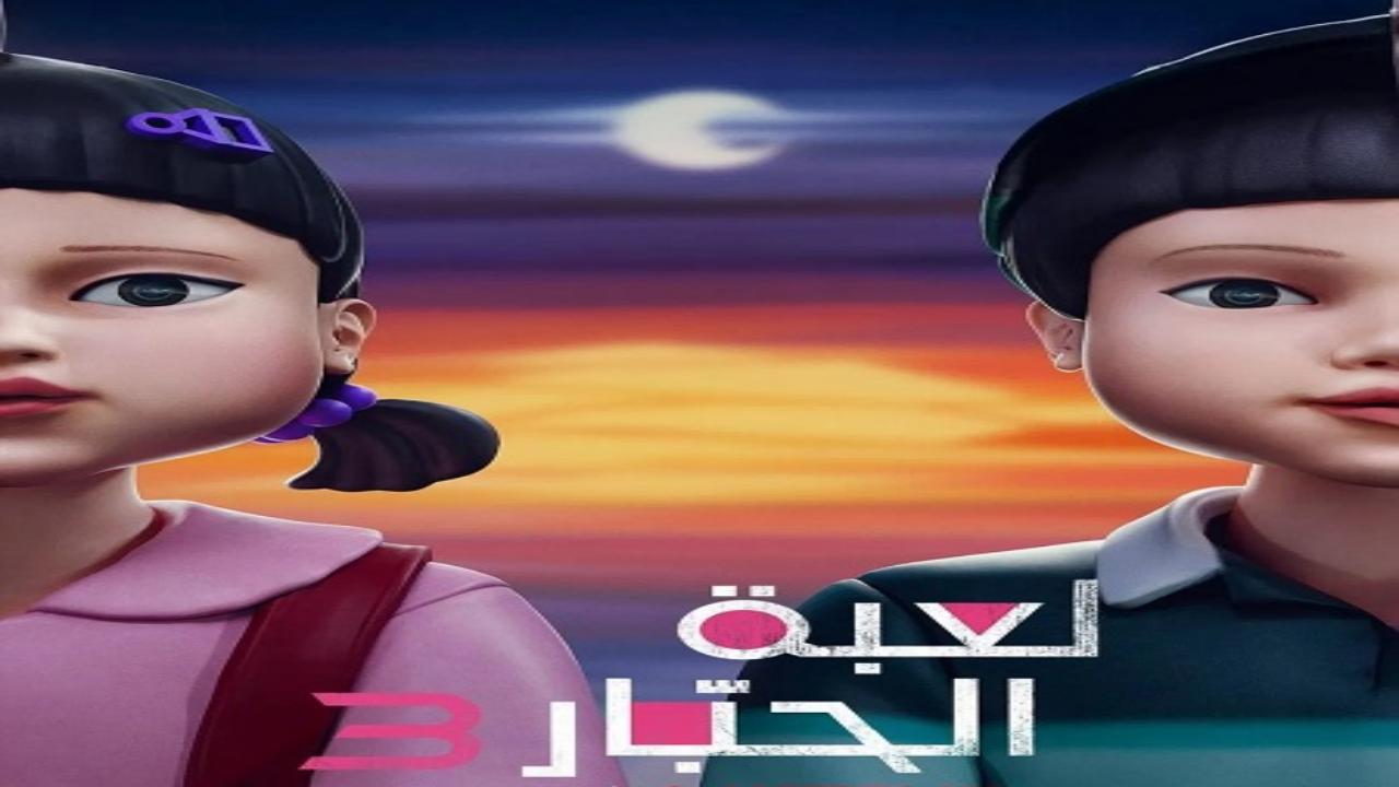 مسلسل لعبة الحبار الجزء الثالث الحلقة 6 والاخيرة مدبلجة