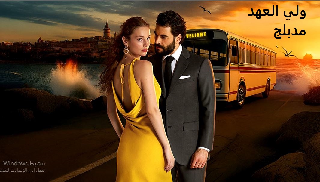 مسلسل الوريث - ولي العهد الحلقة 28 مدبلجة
