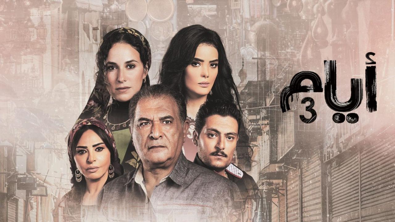 مسلسل ايام 3 الحلقة 1 الاولى