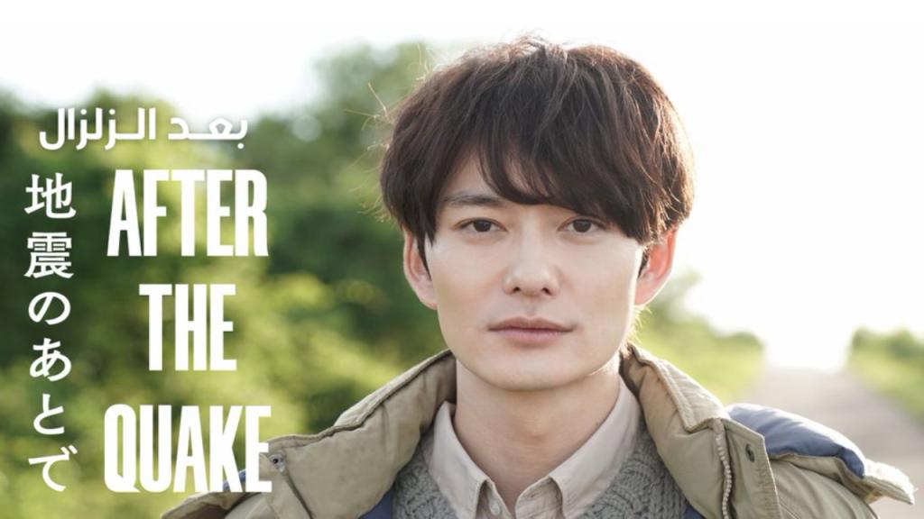 مسلسل بعد الزلزال After the Quake الحلقة 1 مترجمة
