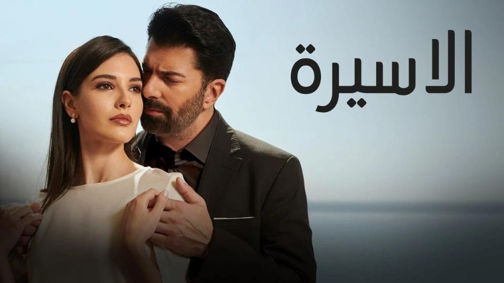 مسلسل الاسيرة الحلقة 90 التسعون مدبلجة