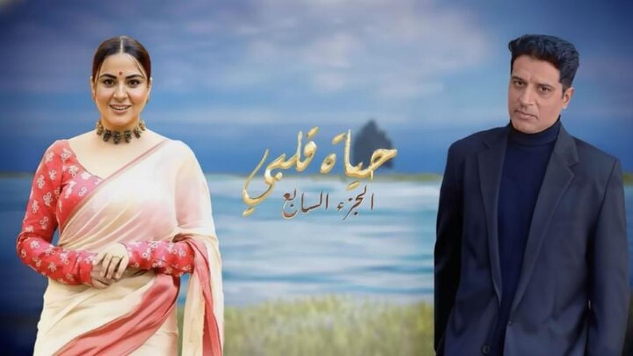 مسلسل حياة قلبي 7 الحلقة 148 مدبلجة