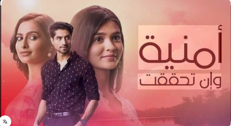 مسلسل امنية وان تحققت الحلقة 804 مدبلجة HD