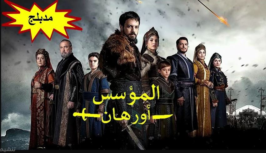 مسلسل المؤسس اورهان الحلقة 23 مدبلجة
