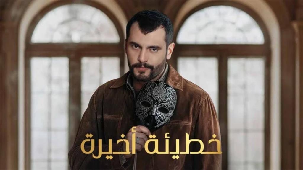 مسلسل خطيئة اخيرة الحلقة 11 الحادية عشر