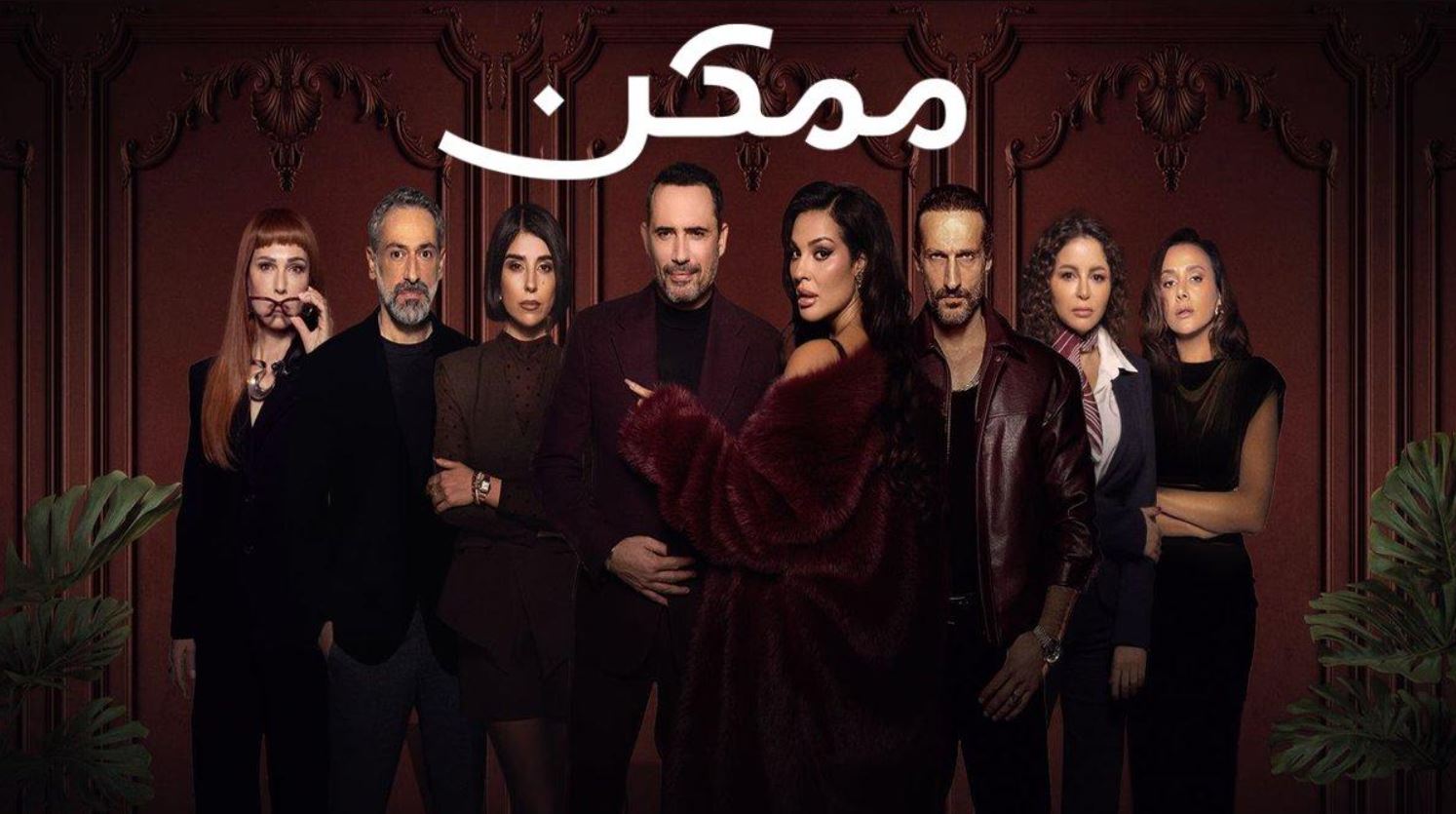 مسلسل ممكن الحلقة 11 الحادية عشر
