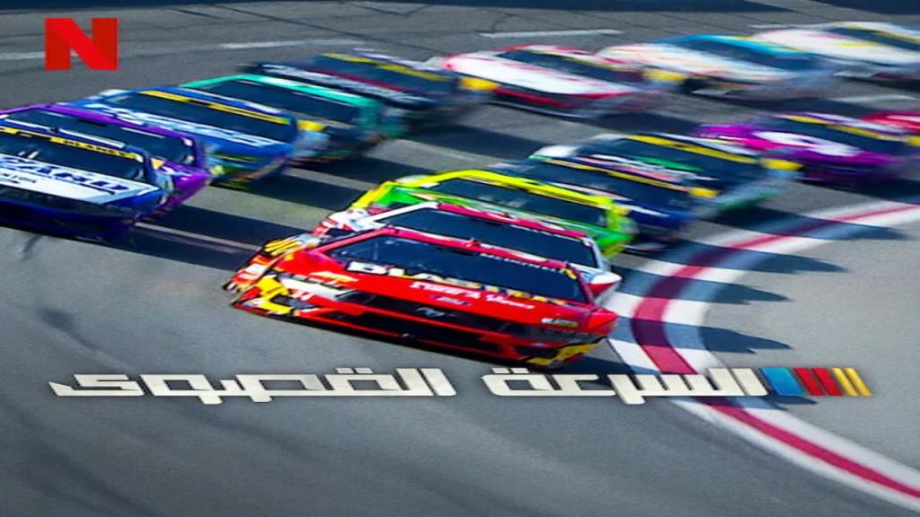 مسلسل NASCAR: Full Speed الموسم الثاني مترجم