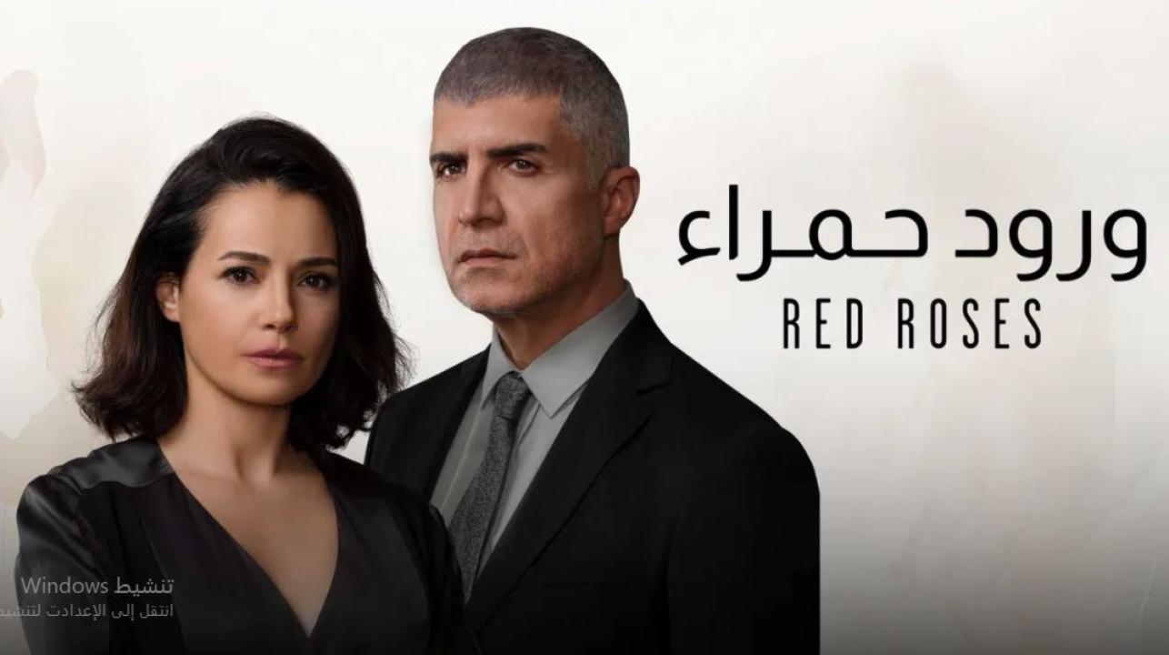 مسلسل ورود حمراء الحلقة 59 مدبلجة
